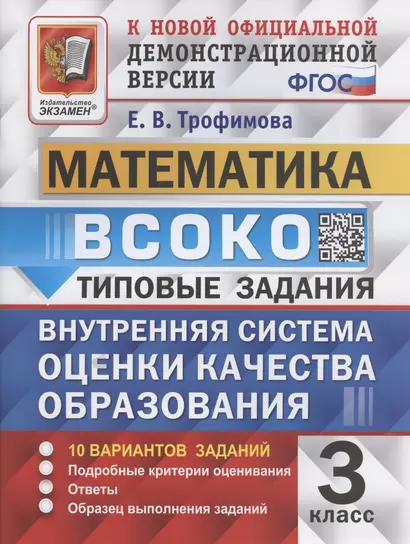 ВСОКО. Математика. 3 класс. Типовые задания. Внутренняя система оценки качества образования. 10 вариантов заданий - фото 1