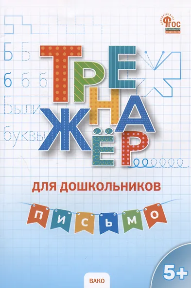 Тренажер для дошкольников. Письмо - фото 1