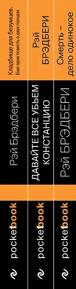 Голливудская трилогия (комплект из 3 книг: Смерть - дело одинокое, Кладбище для безумцев. Еще одна повесть о двух городах и Давайте все убьем Констанцию) - фото 5