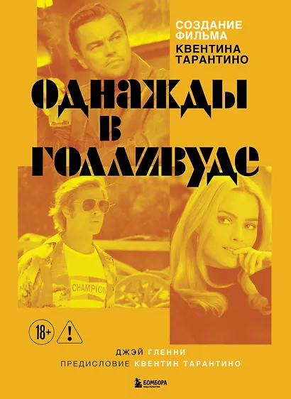 Создание фильма Квентина Тарантино «Однажды... в Голливуде» - фото 1