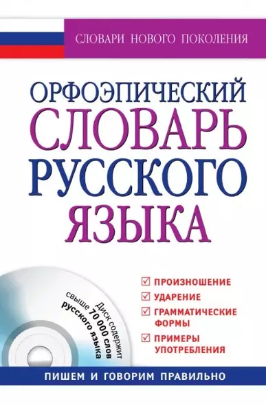 Орфоэпический словарь русского языка: произношение, ударение, грамматические формы: свыше 70 000 слов + CD / 10-е изд., испр. и доп. - фото 1