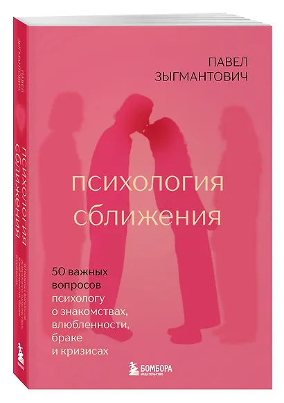 Психология сближения. 50 важных вопросов психологу о знакомствах, влюбленности, браке и кризисах - фото 3