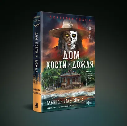 Дом кости и дождя - фото 3