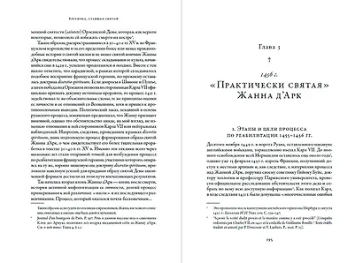 Еретичка, ставшая святой: Две жизни Жанны д'Арк - фото 2