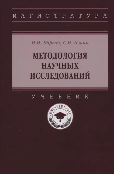 Методология научных исследований: Учебник - фото 1