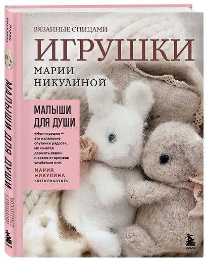 Малыши для души. Вязанные спицами игрушки Марии Никулиной - фото 3