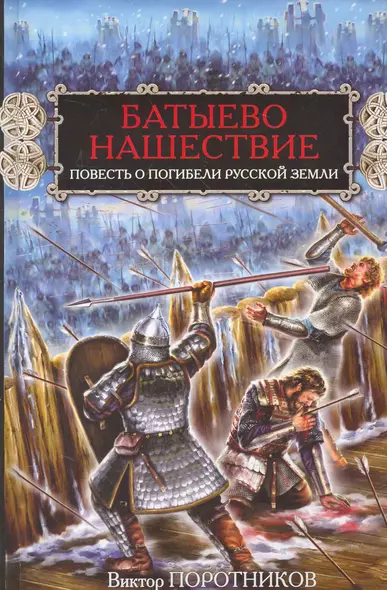 Батыево нашествие. Повесть о погибели Русской Земли - фото 1