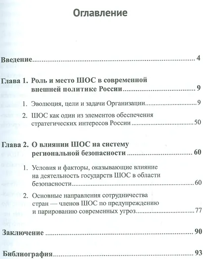 Шанхайская организация сотрудничества и интересы национальной безопасности России - фото 2