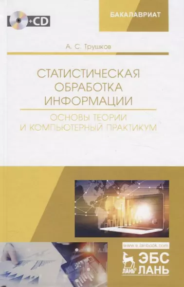 Статистическая обработка информации. Основы теории и компьютерный практикум. Учебное пособие (+ СD) - фото 1