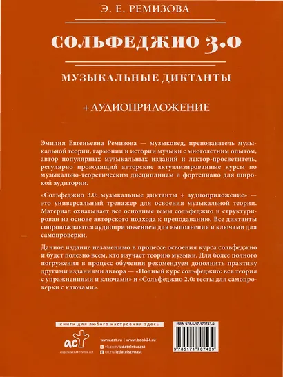 Сольфеджио 3.0. Музыкальные диктанты + аудиоприложение - фото 7