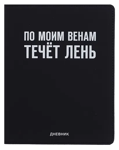 Дневник шк. "По моим венам течёт лень" универс.блок, иск.кож., шелкография, отстрочка, ляссе - фото 1