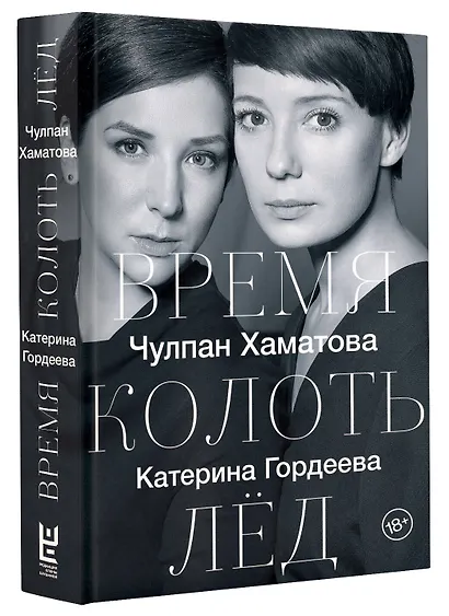 Время колоть лёд - фото 3