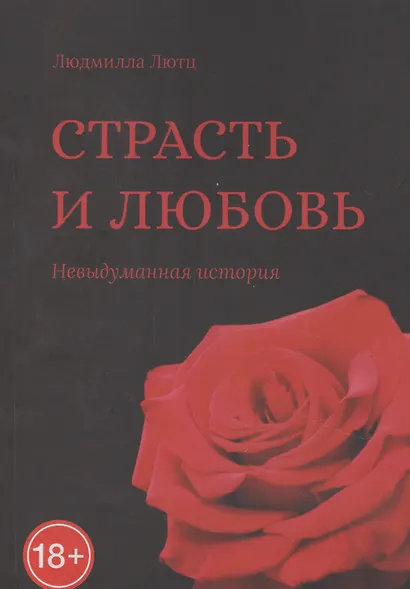 Страсть и любовь - фото 1