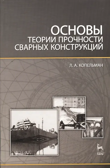Основы теории прочности сварных конструкций: Учебное пособие. 2-е изд. испр. - фото 1