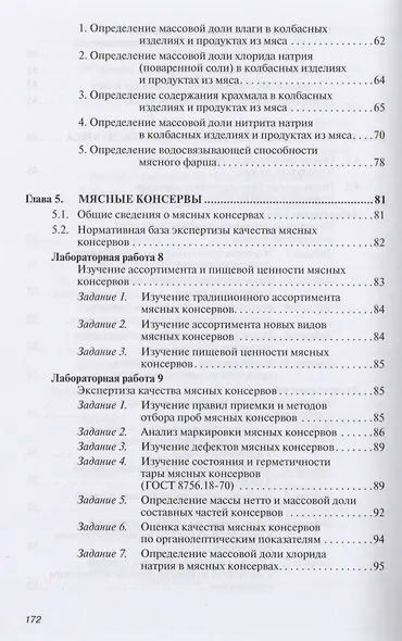 Товароведение и экспертиза мясных товаров. Лабораторный практикум: Учебное пособие - (Высшее образование: Бакалавриат) (ГРИФ) /Данильчук Ю.В. - фото 6