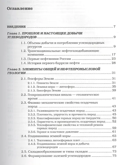 Физические основы добычи нефти. Учебное пособие - фото 2