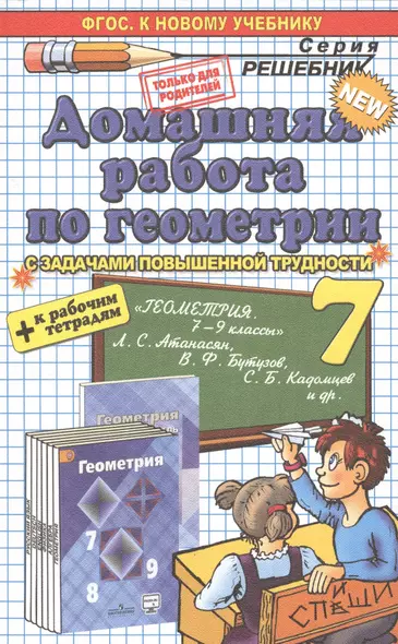 Домашняя работа по геометрии за 7 класс к рабочей тетради и учебнику А. Атанасяна и др. "Геометрия. 7-9 классы". ФГОС (к новому учебнику) - фото 1