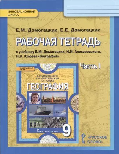 География. 9 кл. Рабочая тетрадь. В 2-х ч. Часть 1,2. (ФГОС) - фото 1