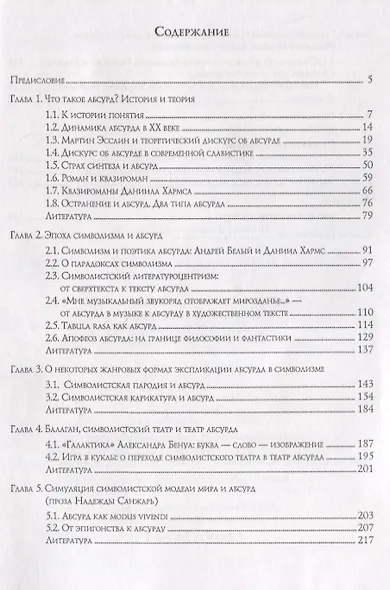 Символистский абсурд и его традиции в русской литературе и культуре первой половины ХХ в. - фото 2