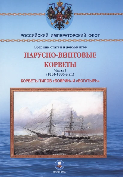 Парусно-винтовые корветы. Часть I (1854-1880-е гг.) Корветы типов «Боярин» и «Богатырь» - фото 1