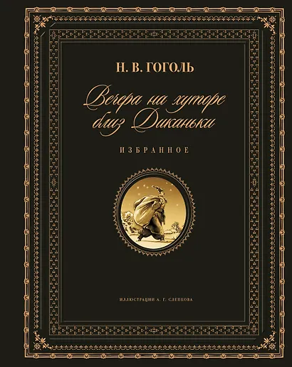 Вечера на хуторе близ Диканьки. Избранное (ил. А. Слепкова) - фото 1