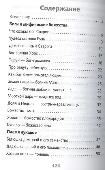 Мифы и герои Древней Руси - фото 2