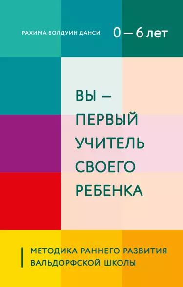 Вы - первый учитель своего ребенка. Методика раннего развития Вальдорфской школы - фото 1