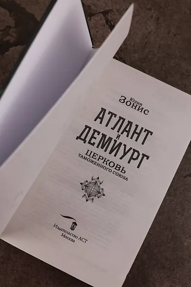 Атлант и Демиург. Церковь таможенного союза - фото 9