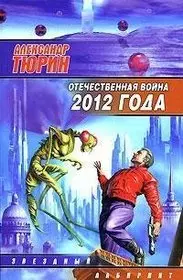 Отечественная война 2012 года.Человек технозойской эры - фото 1