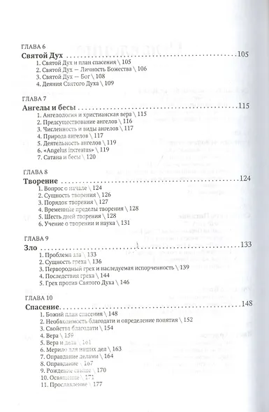 Вероучение Священного Писания. Справочное и учебное пособие для студентов богословских факультетов, проповедников и руководителей общин - фото 3