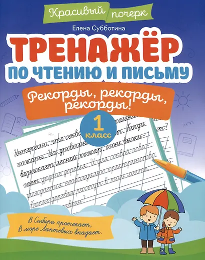 Тренажёр по чтению и письму: 1 класс: рекорды, рекорды, рекорды! - фото 1