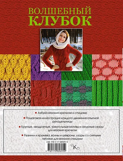 Волшебный клубок. Крючок и спицы. 2160 рисунков, узоров и схем для вязания - фото 2