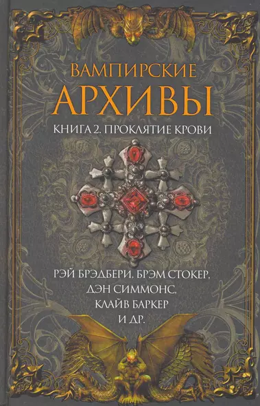 Вампирские архивы. Книга 2: Проклятие крови - фото 1