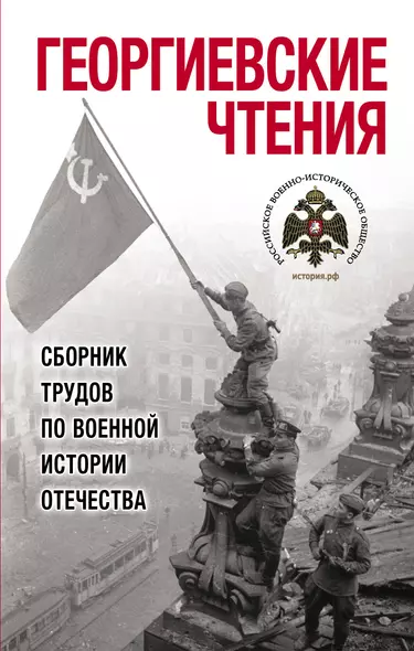 Георгиевские чтения. Сборник трудов по военной истории Отечества - фото 1