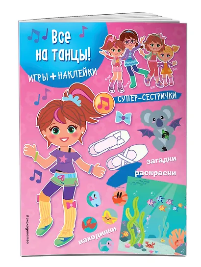 Все на танцы! (+наклейки) - фото 3