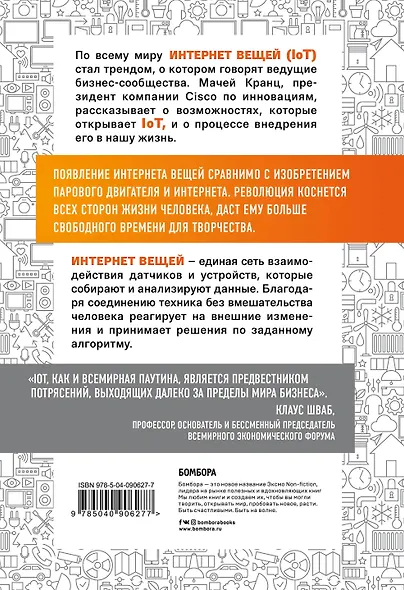 Интернет вещей. Новая технологическая революция - фото 2