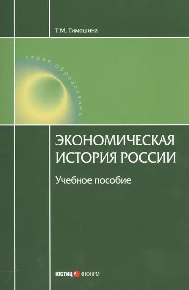 Экономическая история России Уч. пос. (18 изд.) (мОбразование) Тимошина - фото 1