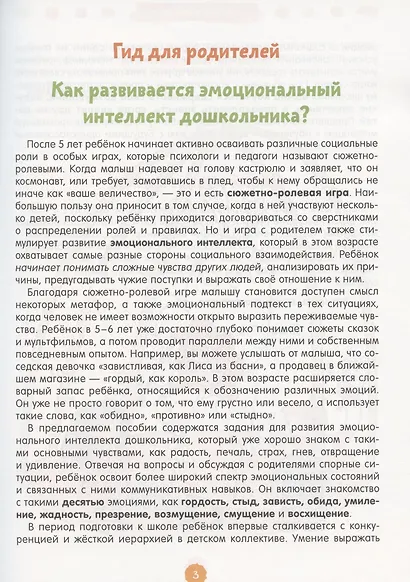 260 веселых игр и заданий для развития эмоционального интеллекта на каждый день. 5-6 лет - фото 2
