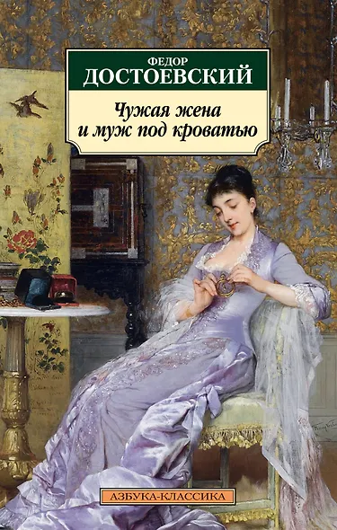 Чужая жена и муж под кроватью - фото 1