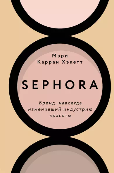 Sephora. Бренд, навсегда изменивший индустрию красоты - фото 1