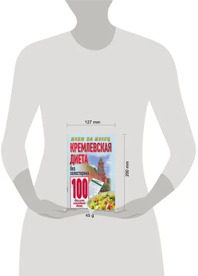 Кремлевская диета.Без холестерина 100 баллов каждый день - фото 2