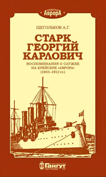 Старк Георгий Карлович. Воспоминания о службе на крейсере "Аврора" (1903-1912 гг.) - фото 1