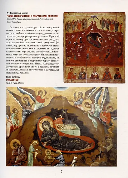 Русская икона. История, сюжеты, шедевры - фото 6