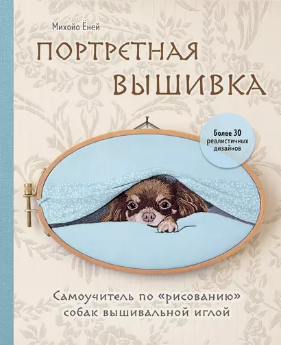 Портретная вышивка. Самоучитель по "рисованию" собак вышивальной иглой (чихуахуа) - фото 1