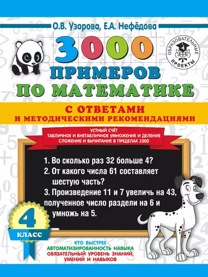 3000 примеров по математике с ответами и методическими рекомендациями. Устный счет. Табличное и внетабличное умножение и деление. Сложение и вычитание в пределах 1000. 4 класс. - фото 1