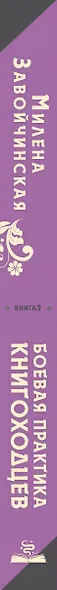 Высшая школа библиотекарей. Боевая практика книгоходцев - фото 5