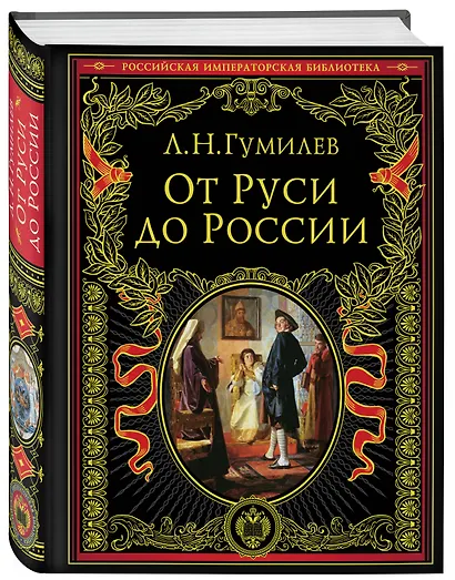 От Руси к России - фото 3