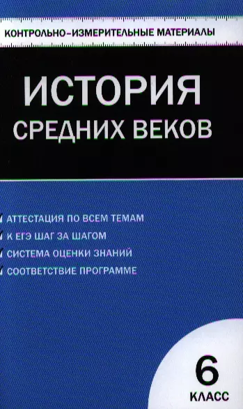 Всеобщая история. История Средних веков. 6 класс. 2 -е изд., перераб. - фото 1