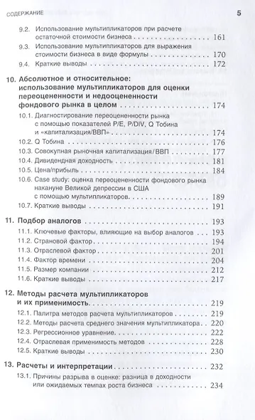 Как оценить бизнес по аналогии: Пособие по использованию сравнительных рыночных коэффициентов - фото 4