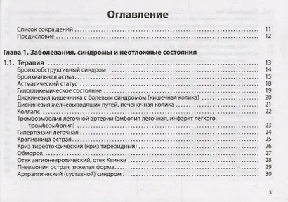 Неотложная помощь. Практическое руководство - фото 2